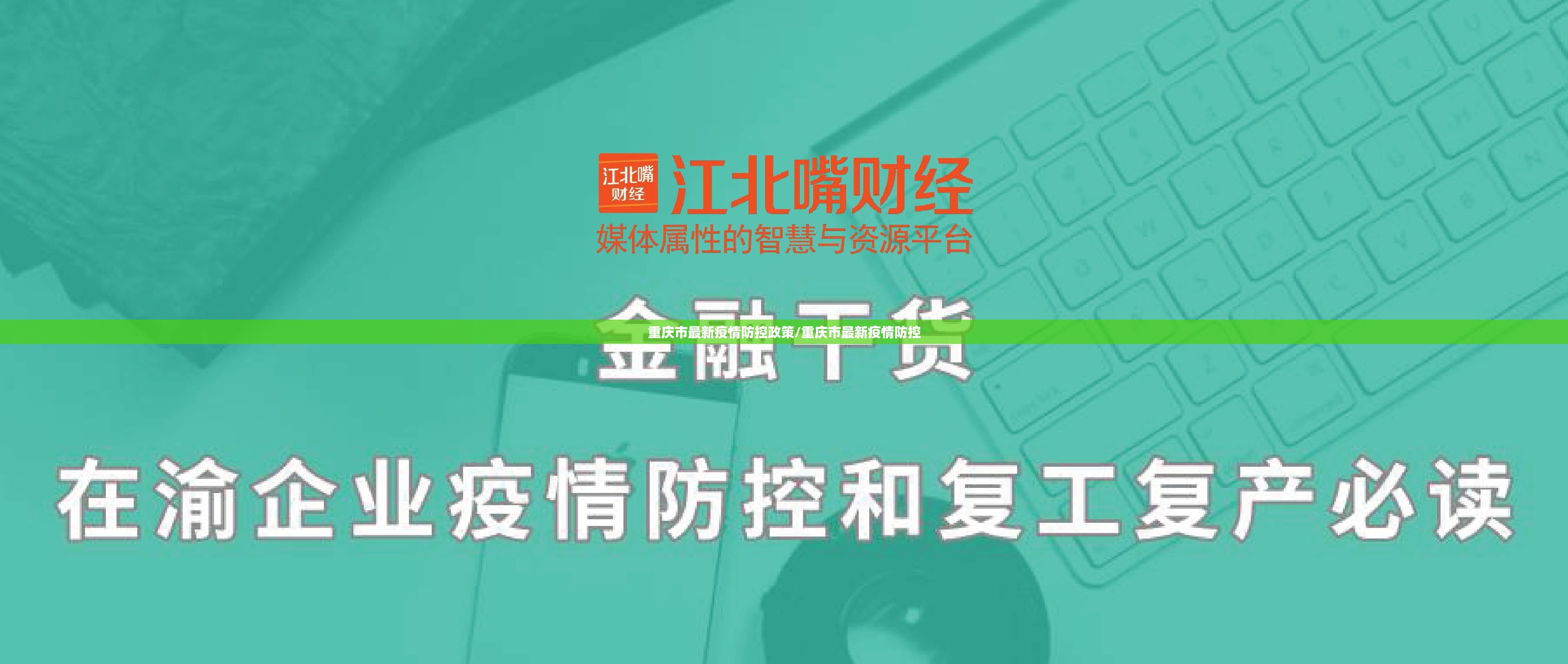 重庆市最新疫情防控政策/重庆市最新疫情防控