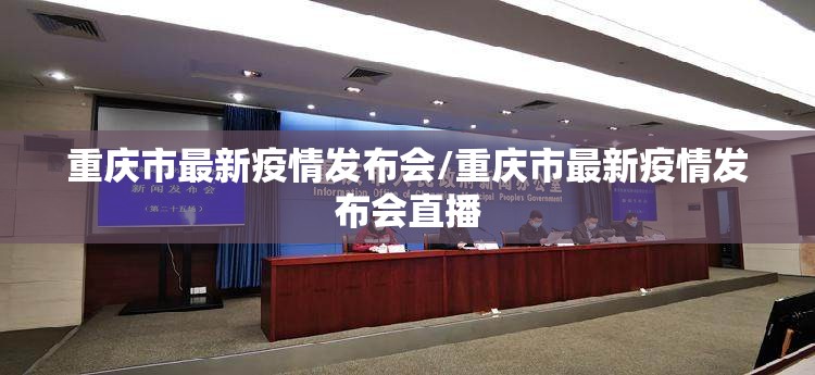 重庆市最新疫情发布会/重庆市最新疫情发布会直播