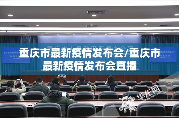 重庆市最新疫情发布会/重庆市最新疫情发布会直播