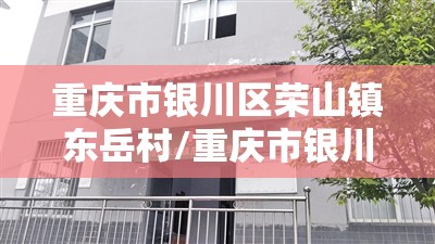 重庆市银川区荣山镇东岳村/重庆市银川区