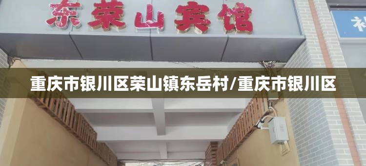 重庆市银川区荣山镇东岳村/重庆市银川区