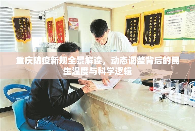 重庆防疫新规全景解读，动态调整背后的民生温度与科学逻辑
