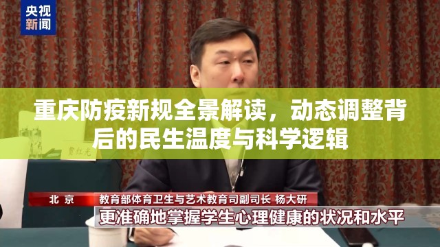 重庆防疫新规全景解读，动态调整背后的民生温度与科学逻辑