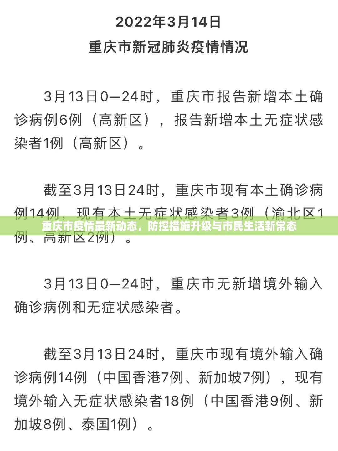 重庆市疫情最新动态，防控措施升级与市民生活新常态