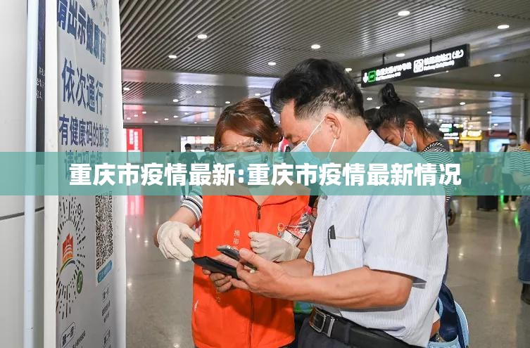重庆市疫情最新:重庆市疫情最新情况