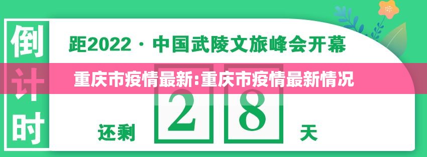 重庆市疫情最新:重庆市疫情最新情况