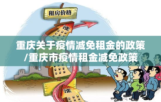 重庆关于疫情减免租金的政策/重庆市疫情租金减免政策