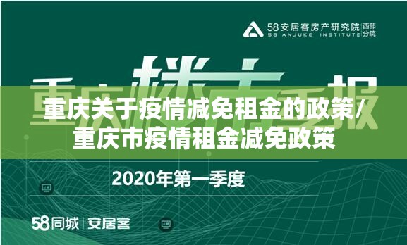 重庆关于疫情减免租金的政策/重庆市疫情租金减免政策