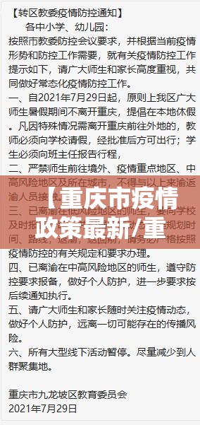 【重庆市疫情政策最新/重庆市疫情政策最新消息】