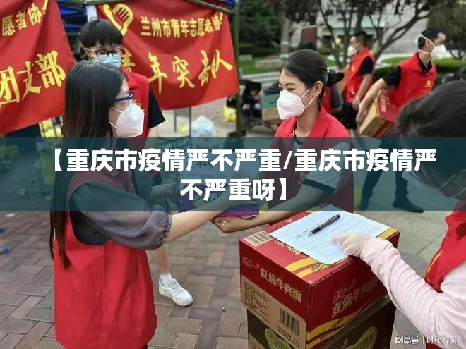 【重庆市疫情严不严重/重庆市疫情严不严重呀】