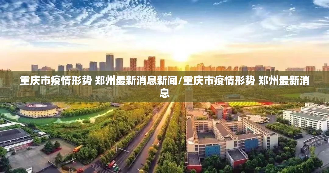 重庆市疫情形势 郑州最新消息新闻/重庆市疫情形势 郑州最新消息
