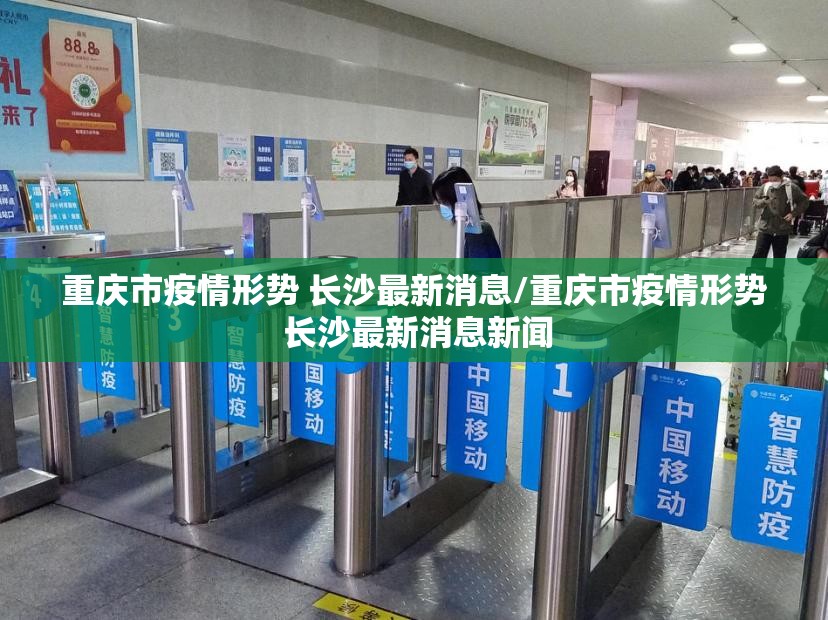 重庆市疫情形势 长沙最新消息/重庆市疫情形势 长沙最新消息新闻