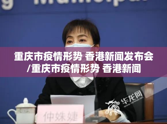 重庆市疫情形势 香港新闻发布会/重庆市疫情形势 香港新闻