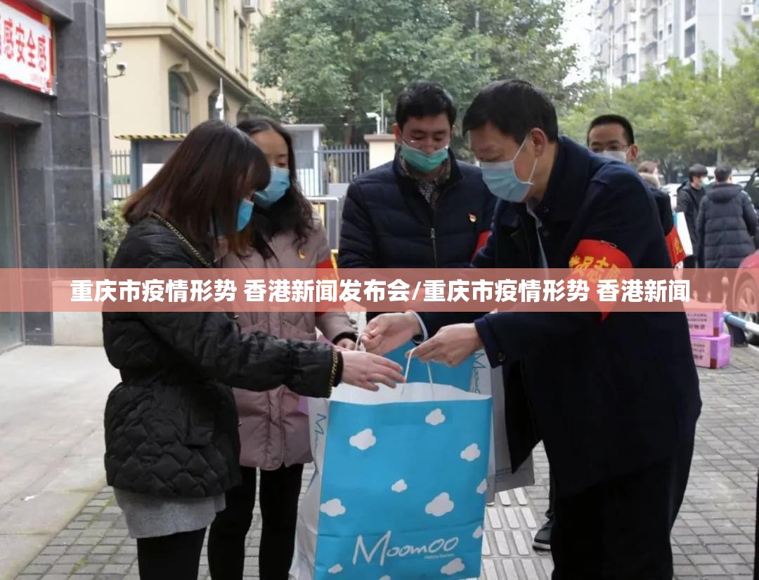 重庆市疫情形势 香港新闻发布会/重庆市疫情形势 香港新闻