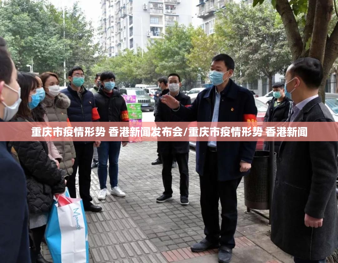 重庆市疫情形势 香港新闻发布会/重庆市疫情形势 香港新闻