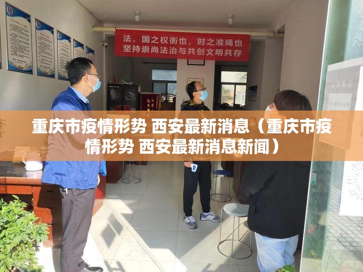 重庆市疫情形势 西安最新消息（重庆市疫情形势 西安最新消息新闻）