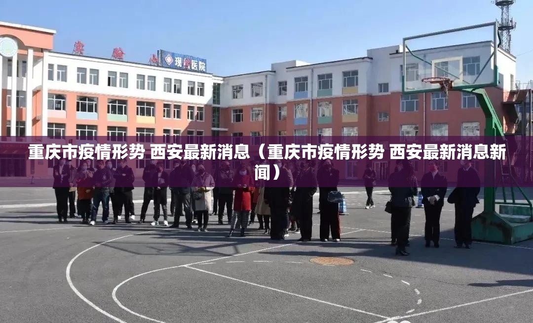 重庆市疫情形势 西安最新消息（重庆市疫情形势 西安最新消息新闻）