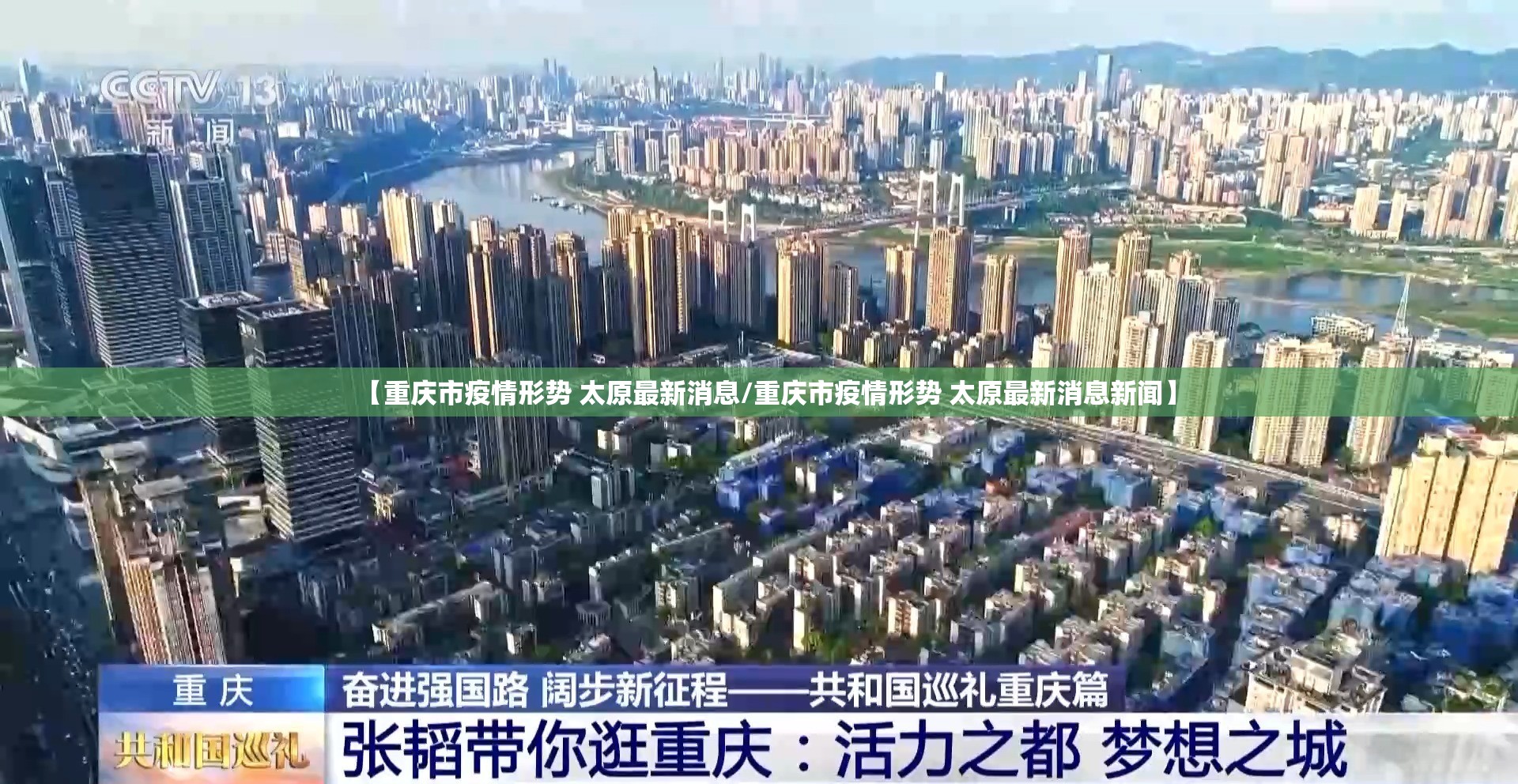 【重庆市疫情形势 太原最新消息/重庆市疫情形势 太原最新消息新闻】