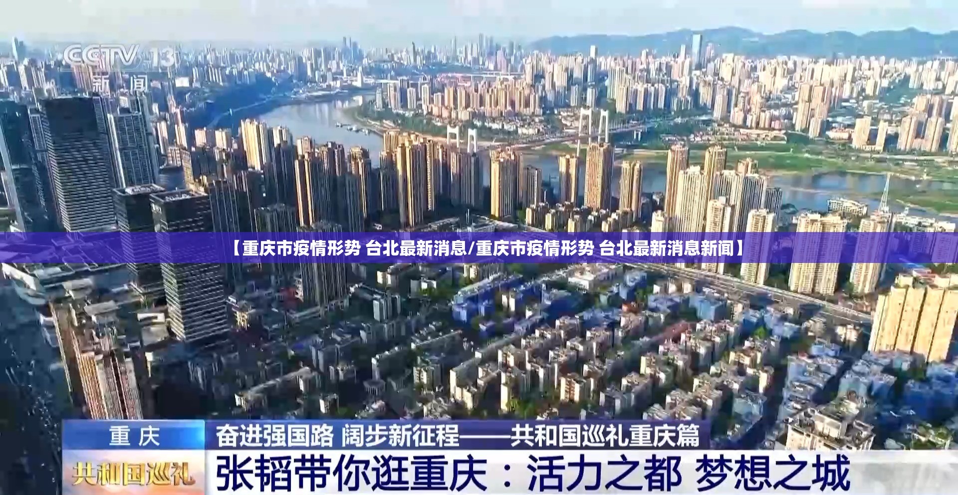 【重庆市疫情形势 台北最新消息/重庆市疫情形势 台北最新消息新闻】