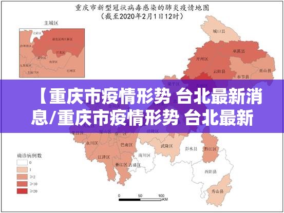 【重庆市疫情形势 台北最新消息/重庆市疫情形势 台北最新消息新闻】