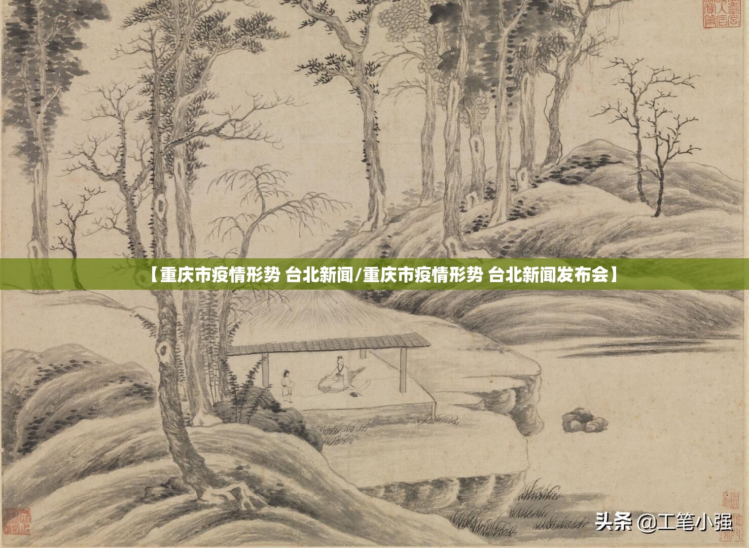 【重庆市疫情形势 台北新闻/重庆市疫情形势 台北新闻发布会】