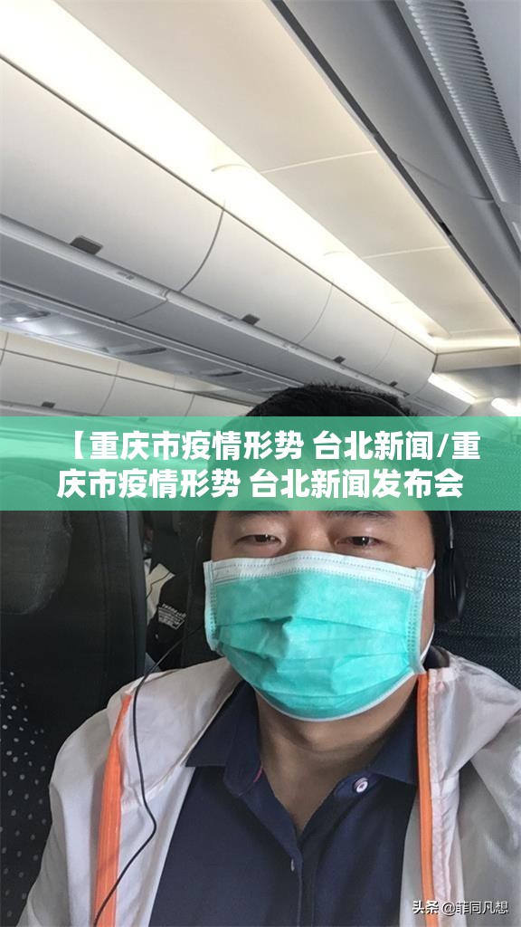 【重庆市疫情形势 台北新闻/重庆市疫情形势 台北新闻发布会】