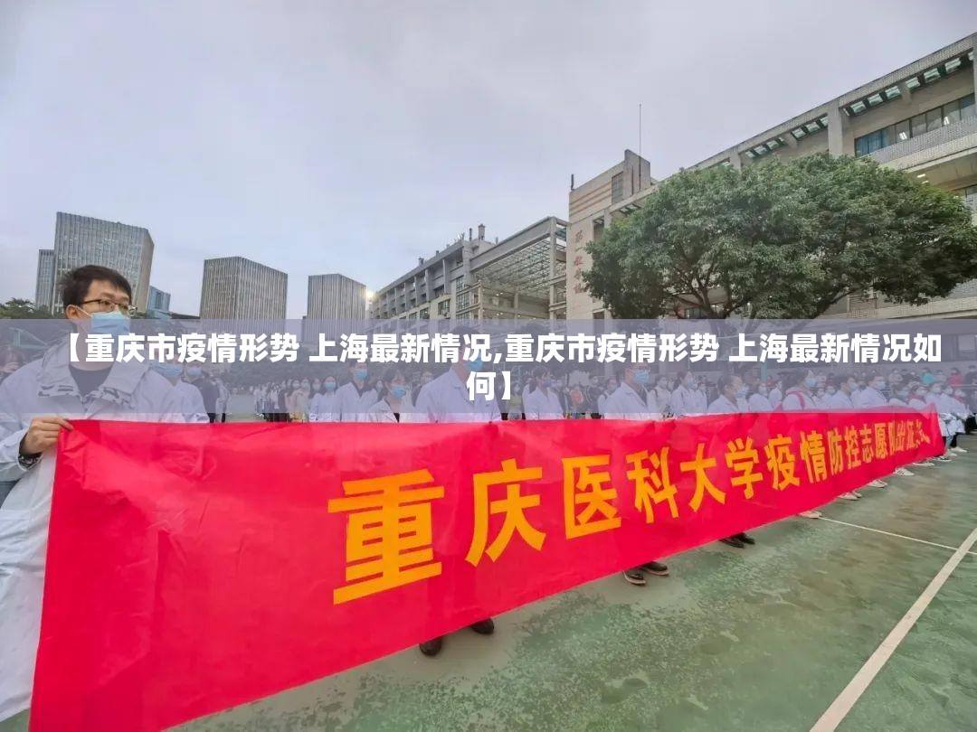 【重庆市疫情形势 上海最新情况,重庆市疫情形势 上海最新情况如何】