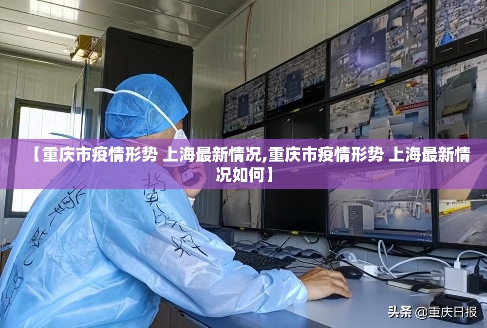 【重庆市疫情形势 上海最新情况,重庆市疫情形势 上海最新情况如何】