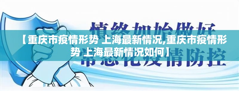 【重庆市疫情形势 上海最新情况,重庆市疫情形势 上海最新情况如何】