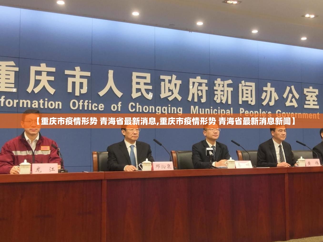 【重庆市疫情形势 青海省最新消息,重庆市疫情形势 青海省最新消息新闻】