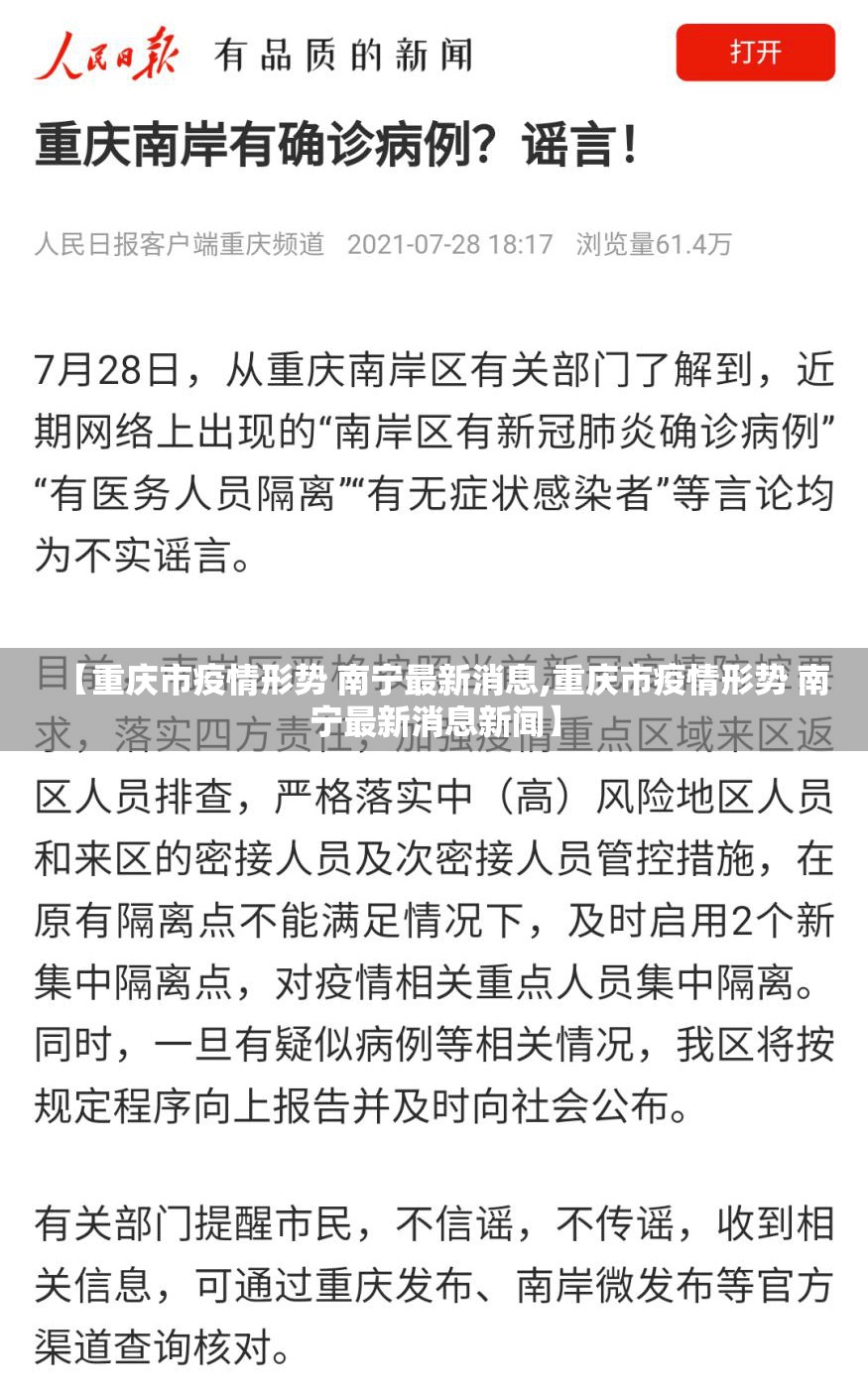 【重庆市疫情形势 南宁最新消息,重庆市疫情形势 南宁最新消息新闻】