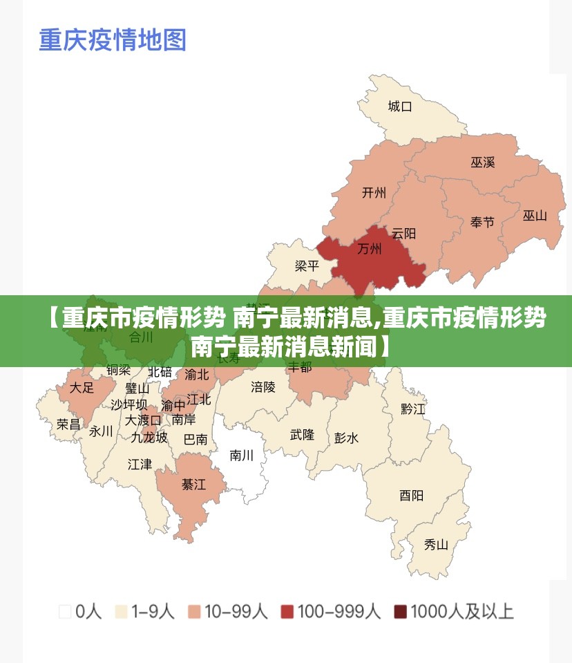 【重庆市疫情形势 南宁最新消息,重庆市疫情形势 南宁最新消息新闻】