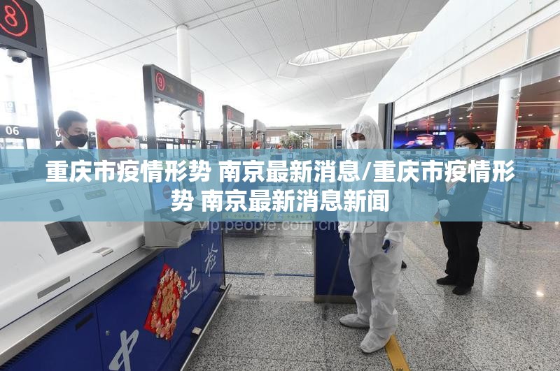 重庆市疫情形势 南京最新消息/重庆市疫情形势 南京最新消息新闻