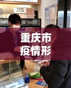 重庆市疫情形势 南京最新消息/重庆市疫情形势 南京最新消息新闻