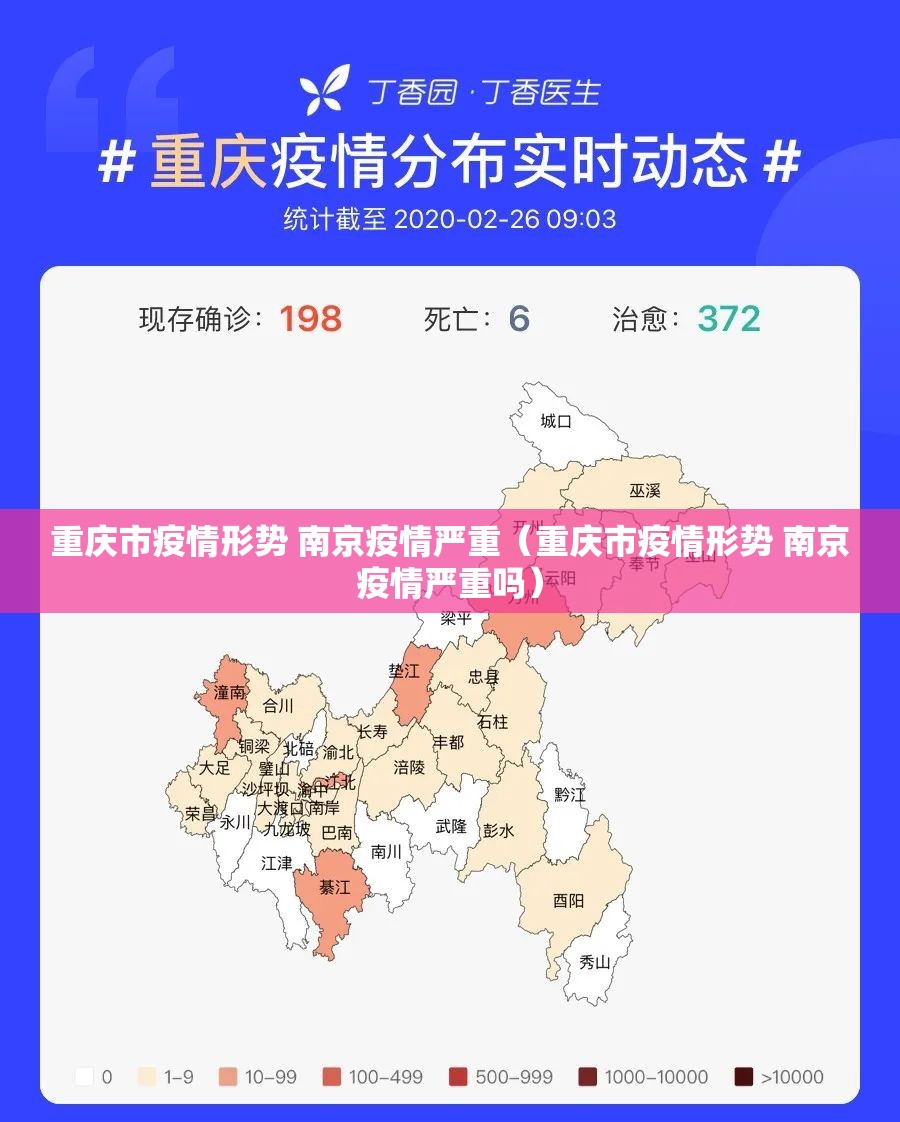 重庆市疫情形势 南京疫情严重（重庆市疫情形势 南京疫情严重吗）