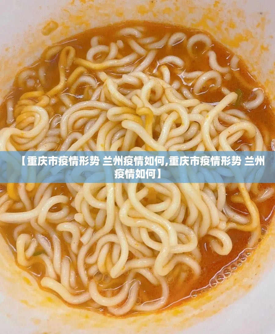 【重庆市疫情形势 兰州疫情如何,重庆市疫情形势 兰州疫情如何】