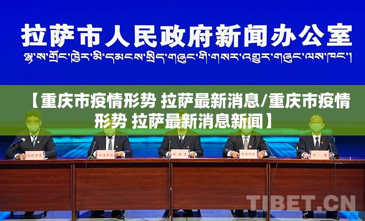 【重庆市疫情形势 拉萨最新消息/重庆市疫情形势 拉萨最新消息新闻】