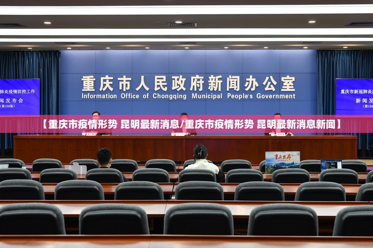 【重庆市疫情形势 昆明最新消息/重庆市疫情形势 昆明最新消息新闻】