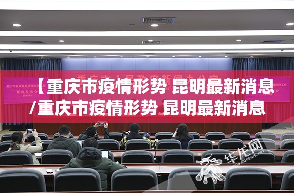 【重庆市疫情形势 昆明最新消息/重庆市疫情形势 昆明最新消息新闻】