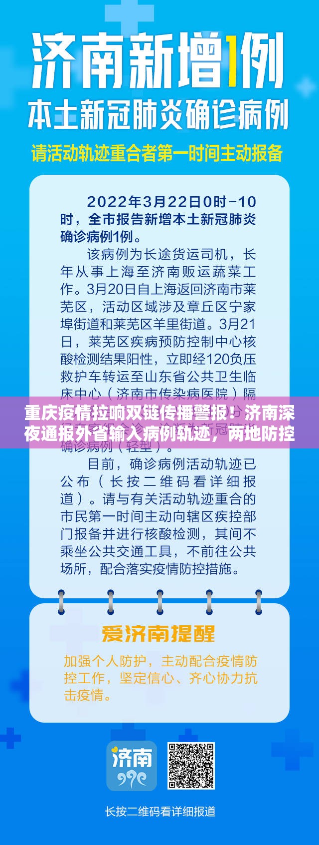 重庆疫情拉响双链传播警报！济南深夜通报外省输入病例轨迹，两地防控面临大考
