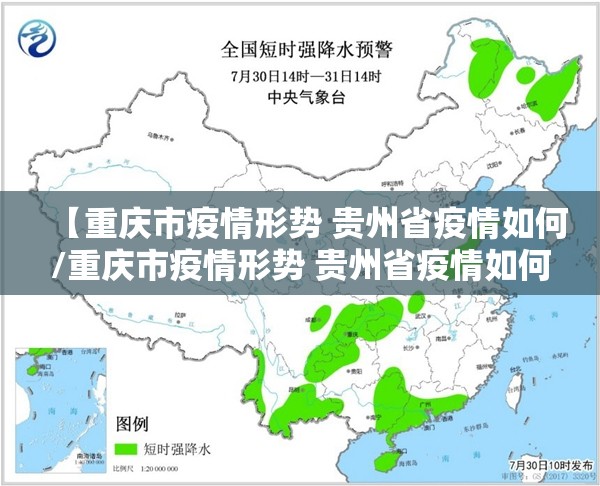 【重庆市疫情形势 贵州省疫情如何/重庆市疫情形势 贵州省疫情如何】