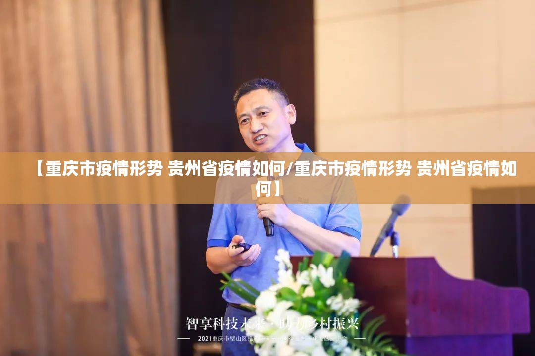 【重庆市疫情形势 贵州省疫情如何/重庆市疫情形势 贵州省疫情如何】