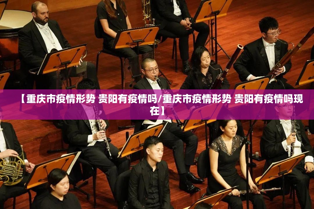 【重庆市疫情形势 贵阳有疫情吗/重庆市疫情形势 贵阳有疫情吗现在】
