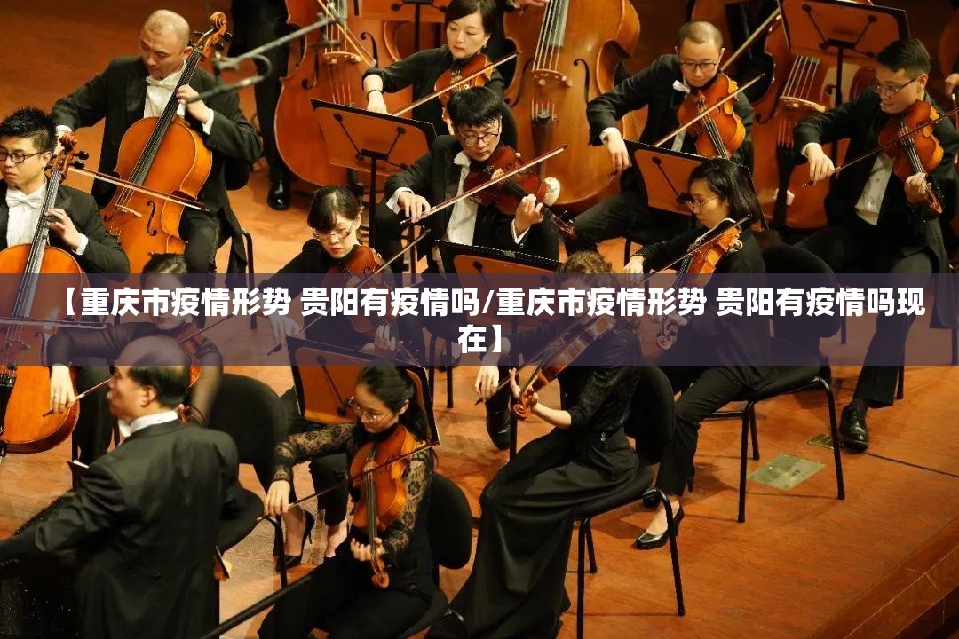 【重庆市疫情形势 贵阳有疫情吗/重庆市疫情形势 贵阳有疫情吗现在】
