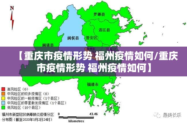 【重庆市疫情形势 福州疫情如何/重庆市疫情形势 福州疫情如何】
