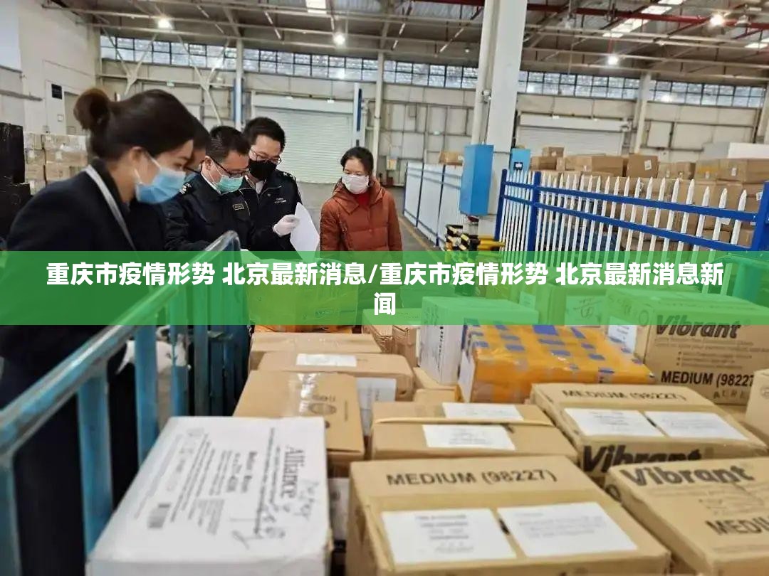 重庆市疫情形势 北京最新消息/重庆市疫情形势 北京最新消息新闻