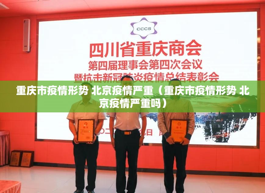 重庆市疫情形势 北京疫情严重（重庆市疫情形势 北京疫情严重吗）