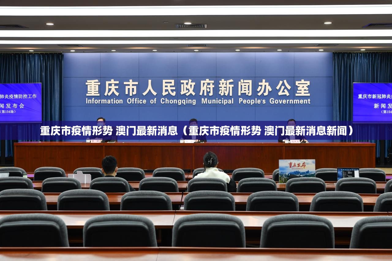 重庆市疫情形势 澳门最新消息（重庆市疫情形势 澳门最新消息新闻）