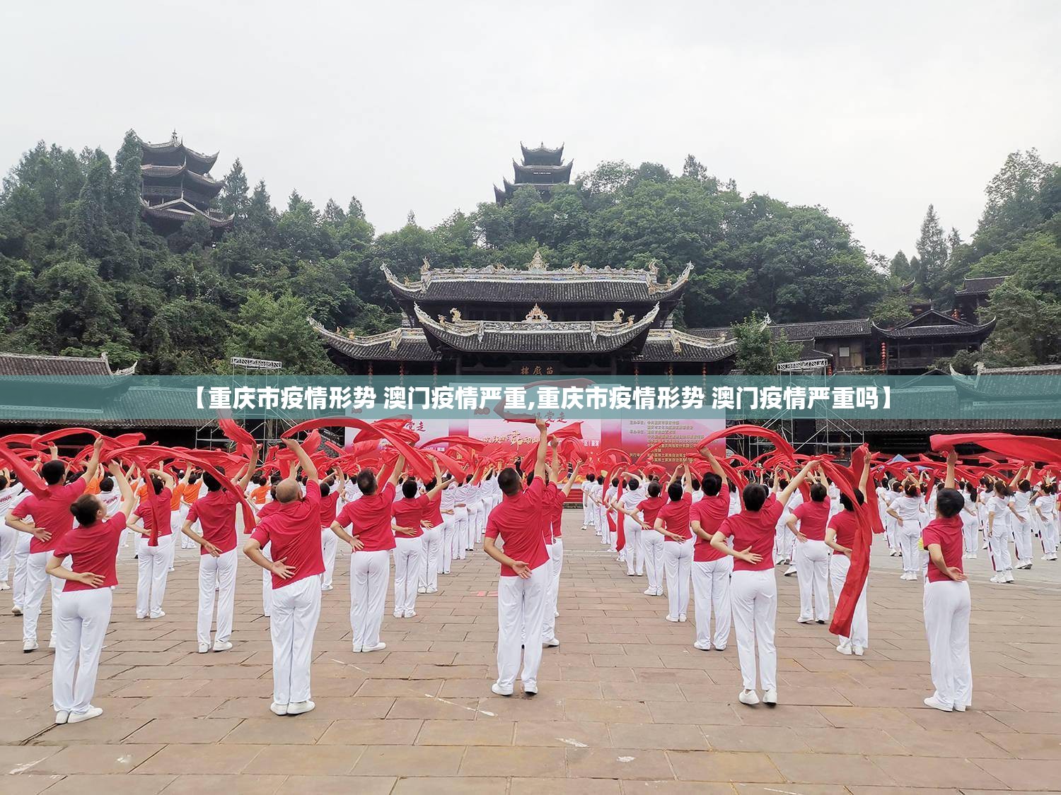【重庆市疫情形势 澳门疫情严重,重庆市疫情形势 澳门疫情严重吗】