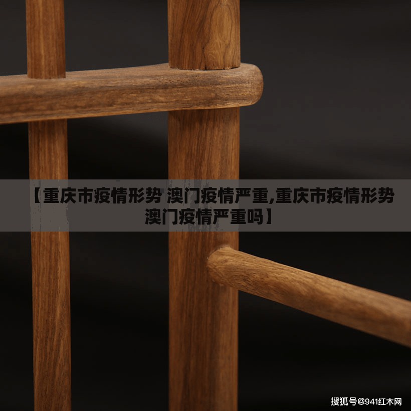 【重庆市疫情形势 澳门疫情严重,重庆市疫情形势 澳门疫情严重吗】